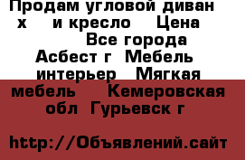 Продам угловой диван 1,6х2,6 и кресло. › Цена ­ 10 000 - Все города, Асбест г. Мебель, интерьер » Мягкая мебель   . Кемеровская обл.,Гурьевск г.